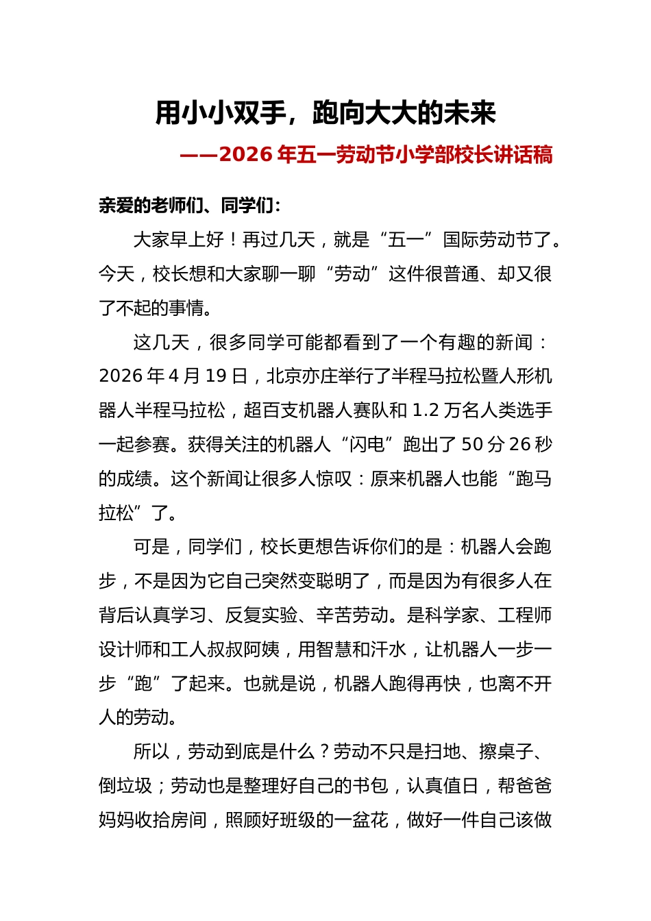 用小小双手,跑向大大未来——2026年劳动节小学部校长讲话稿_第1页
