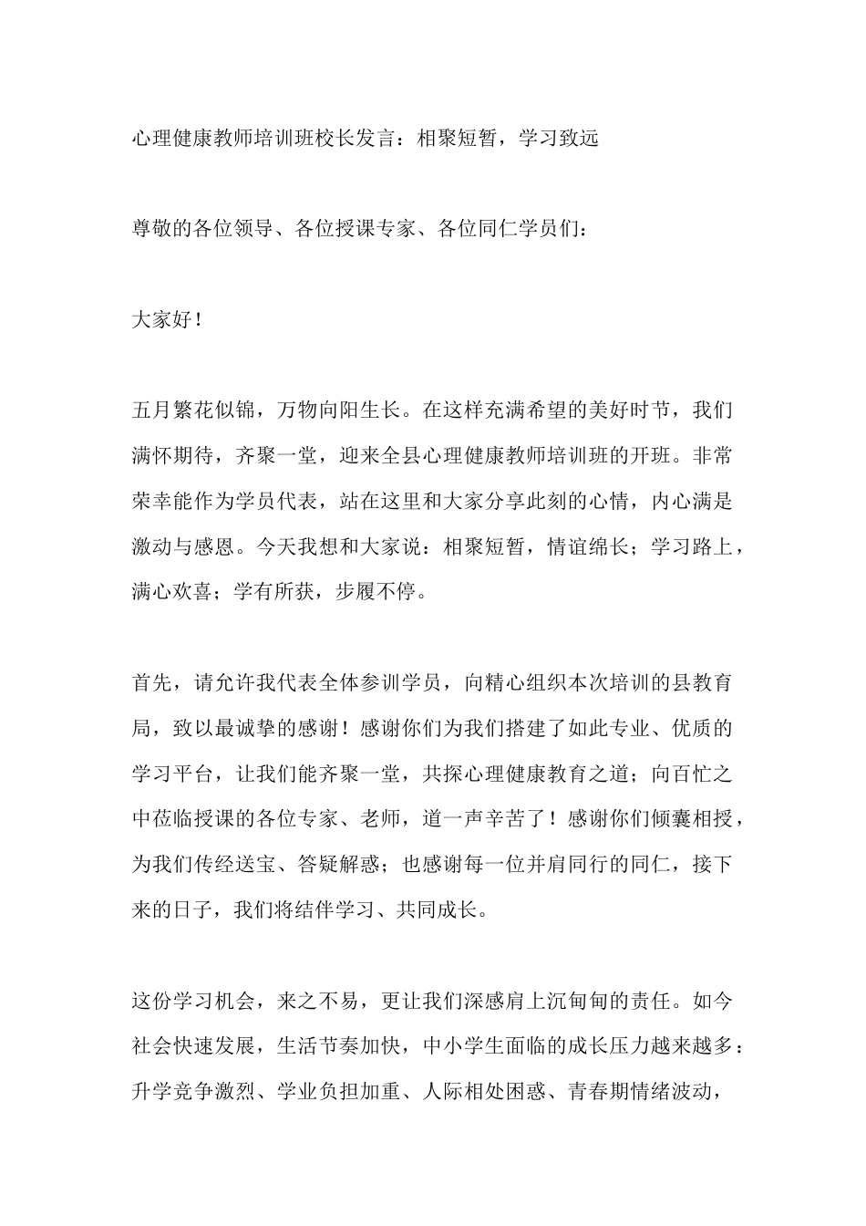 心理健康教师培训班校长发言:相聚短暂,学习致远_第1页