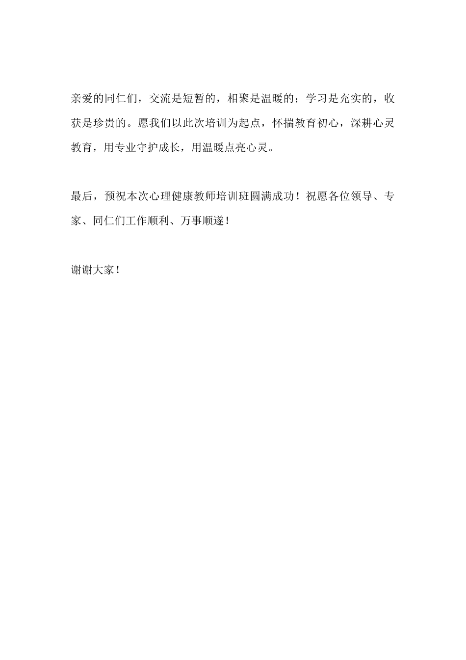 心理健康教师培训班校长发言:相聚短暂,学习致远_第3页