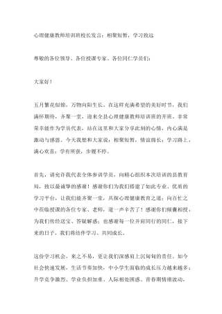 心理健康教师培训班校长发言：相聚短暂，学习致远
