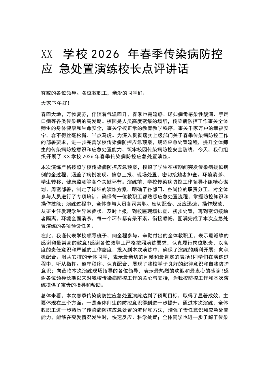XX学校2026年春季传染病防控应急处置演练校长点评讲话_第1页