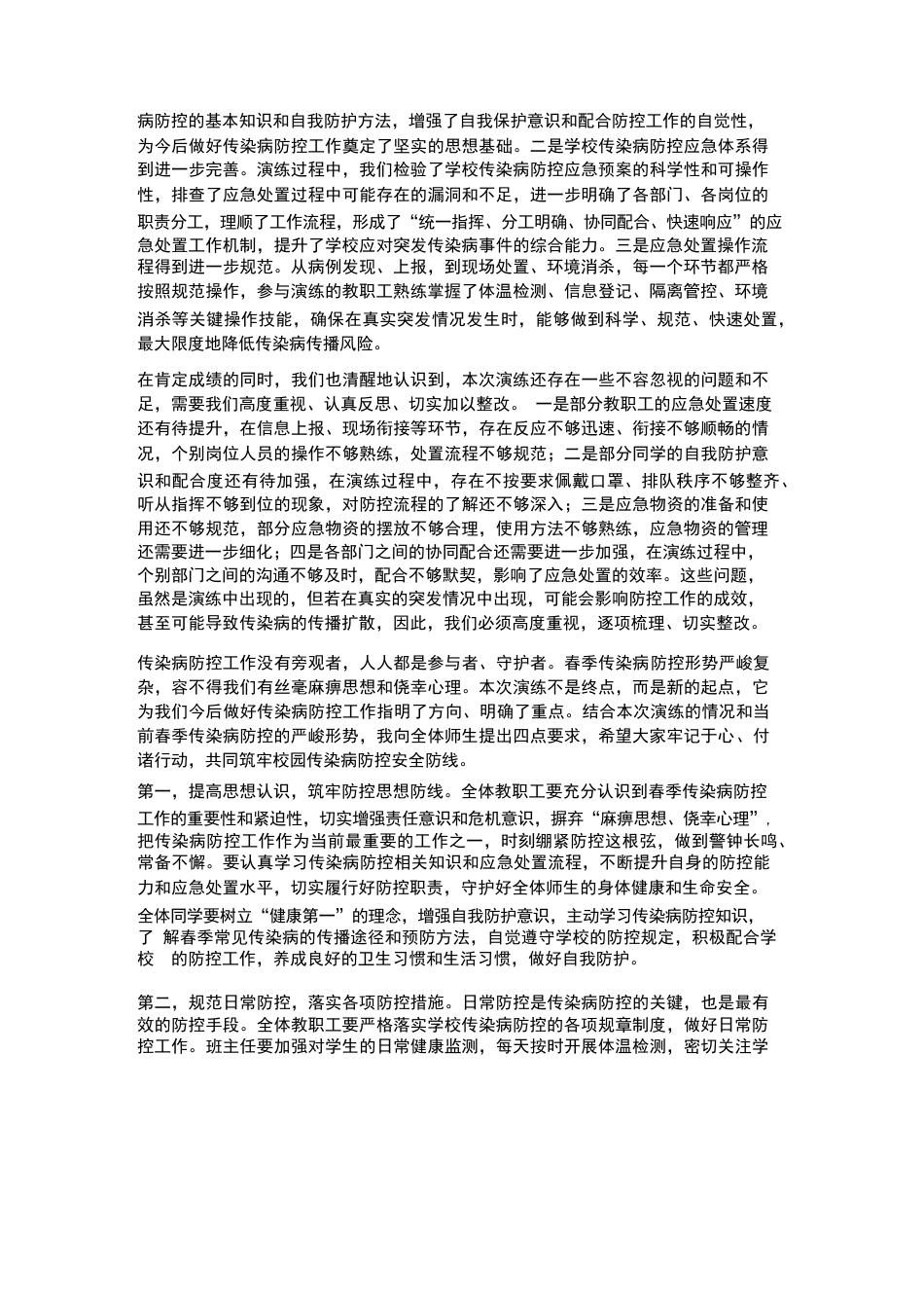 XX学校2026年春季传染病防控应急处置演练校长点评讲话_第2页