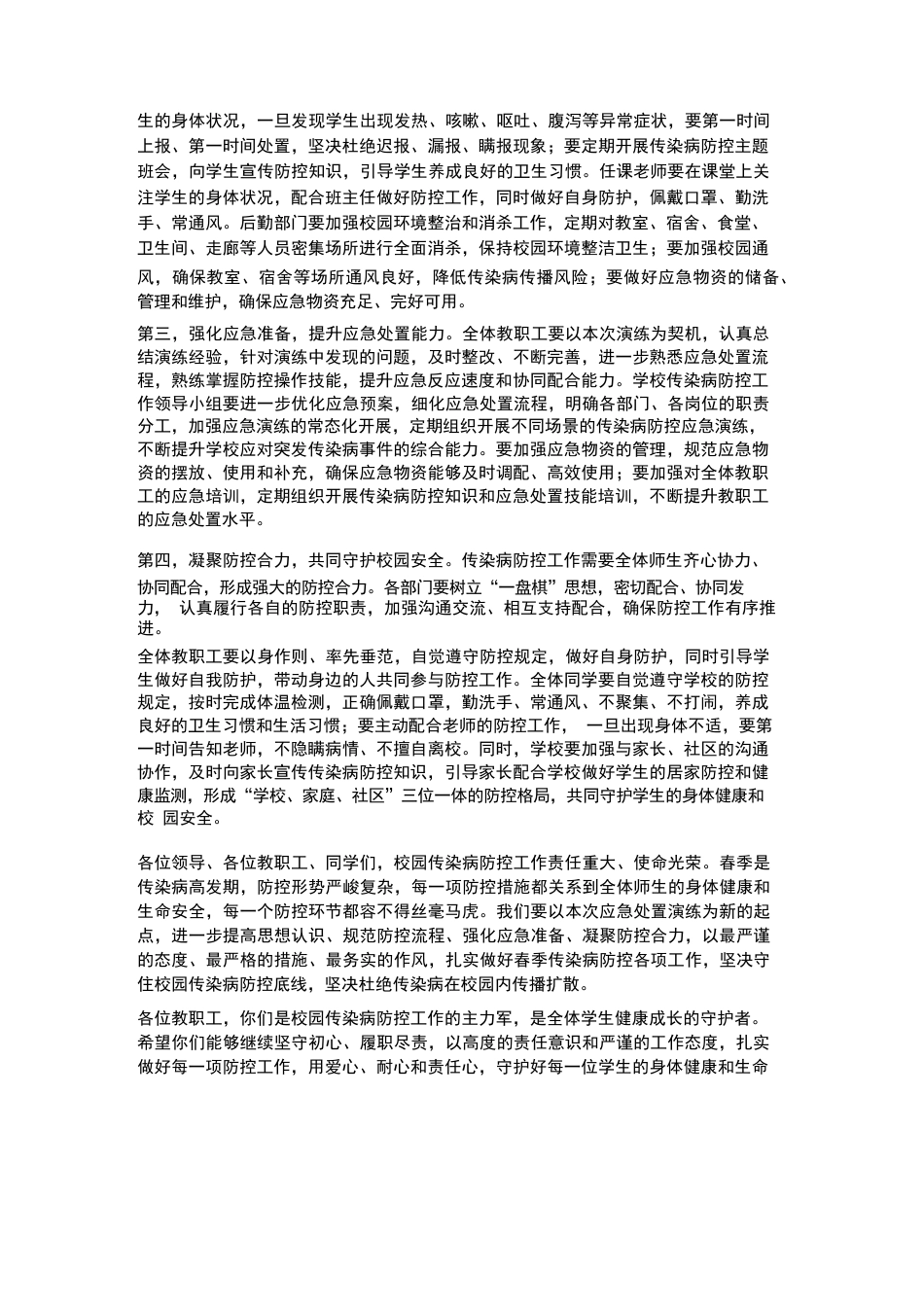 XX学校2026年春季传染病防控应急处置演练校长点评讲话_第3页