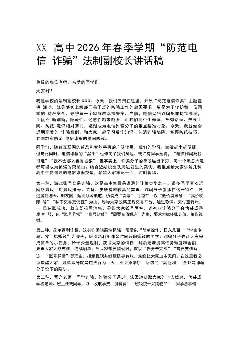 XX高中2026年春季学期“防范电信诈骗”法制副校长讲话稿_第1页