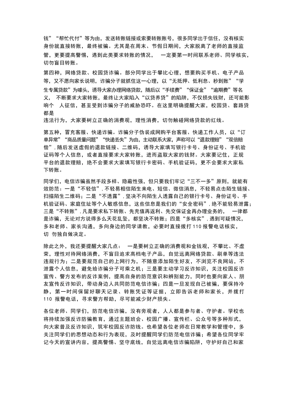 XX高中2026年春季学期“防范电信诈骗”法制副校长讲话稿_第2页