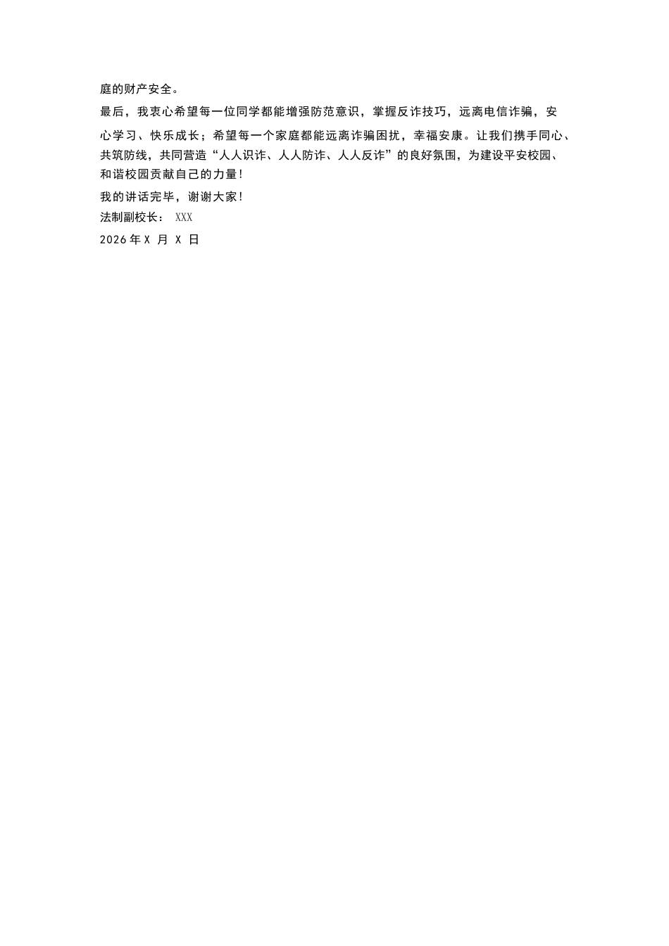 XX高中2026年春季学期“防范电信诈骗”法制副校长讲话稿_第3页