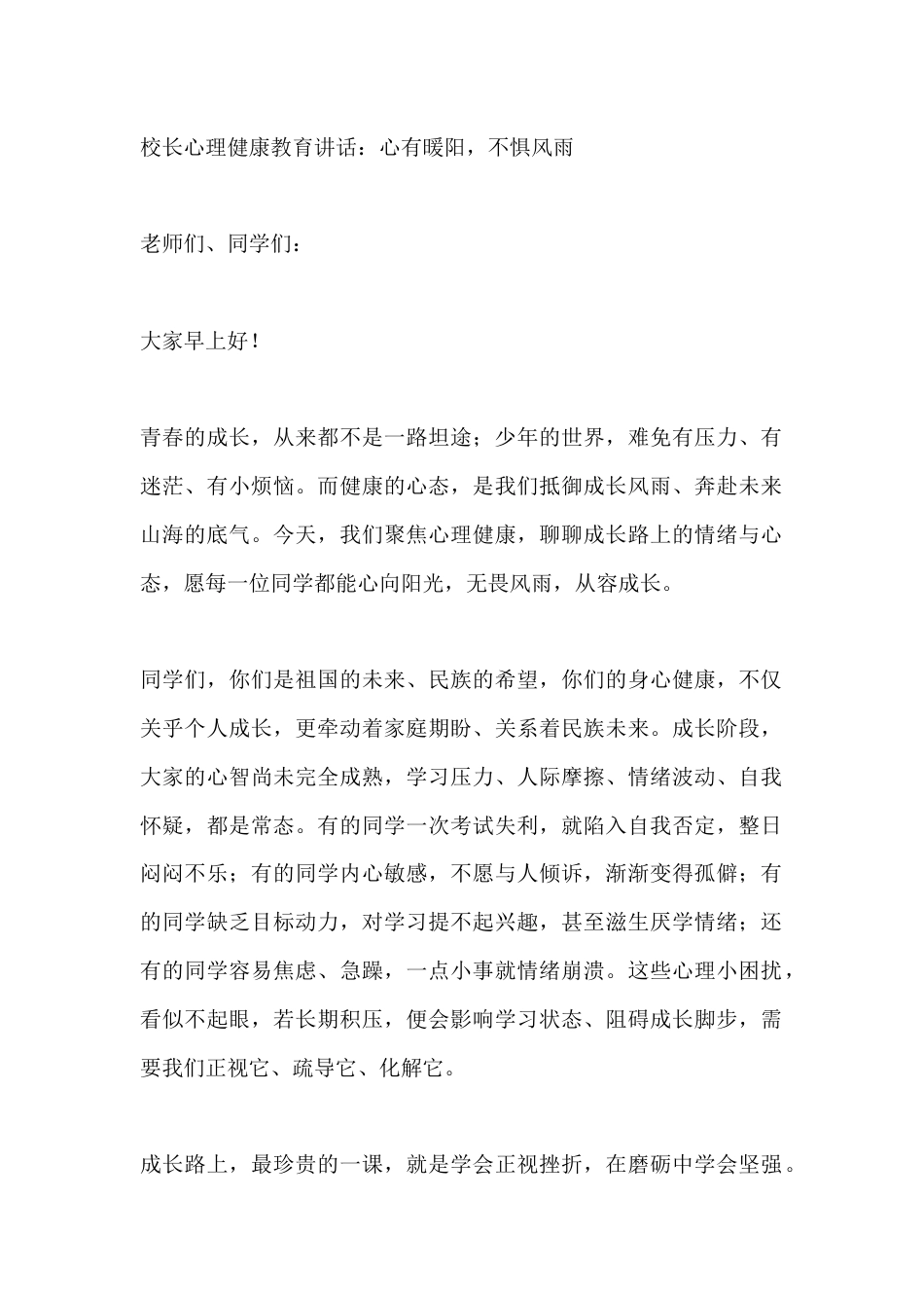 校长心理健康教育讲话:心有暖阳,不惧风雨_第1页