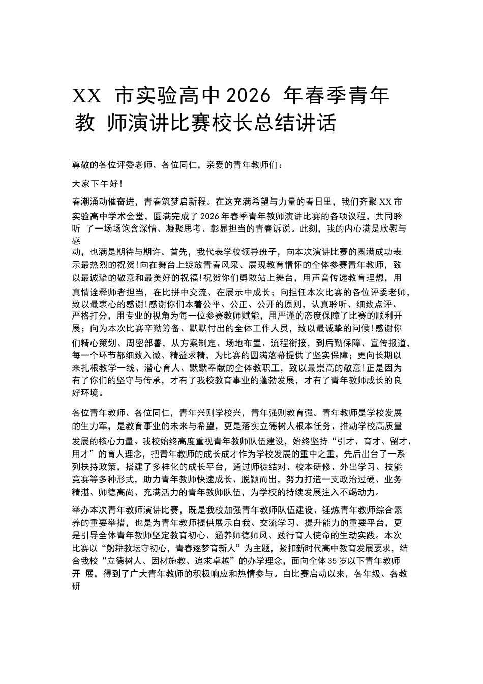 XX市实验高中2026 年春季青年教师演讲比赛校长总结讲话_第1页