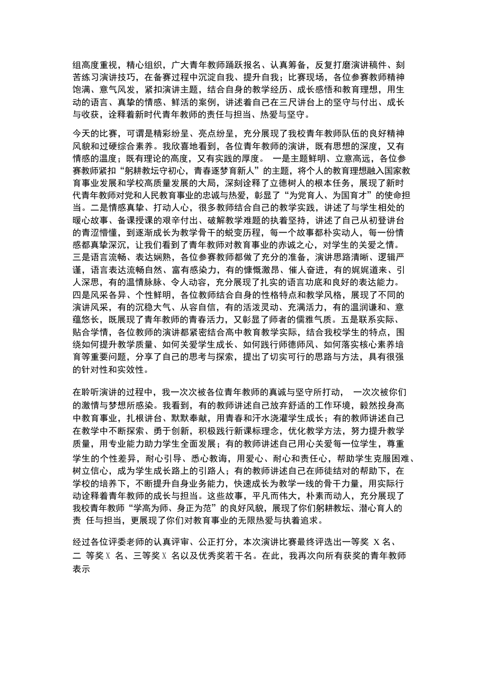 XX市实验高中2026 年春季青年教师演讲比赛校长总结讲话_第2页