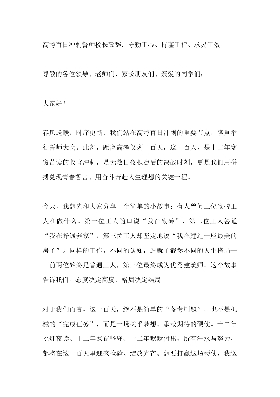 高考百日冲刺誓师校长致辞:守勤于心、持谨于行、求灵于效_第1页