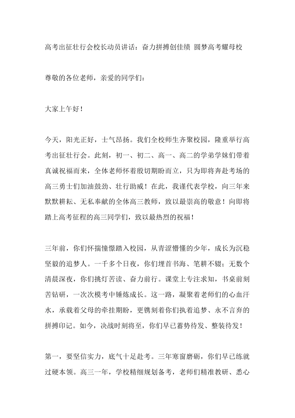 高考出征壮行会校长动员讲话:奋力拼搏创佳绩 圆梦高考耀母校_第1页