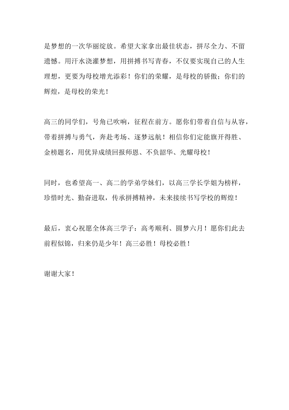 高考出征壮行会校长动员讲话:奋力拼搏创佳绩 圆梦高考耀母校_第3页