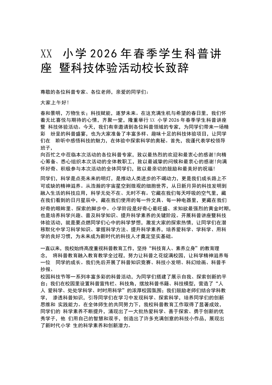 XX小学2026年春季学生科普讲座暨科技体验活动校长致辞_第1页