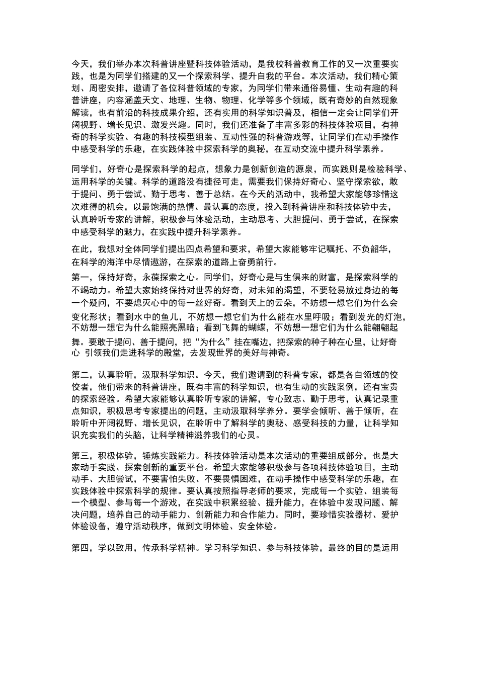XX小学2026年春季学生科普讲座暨科技体验活动校长致辞_第2页