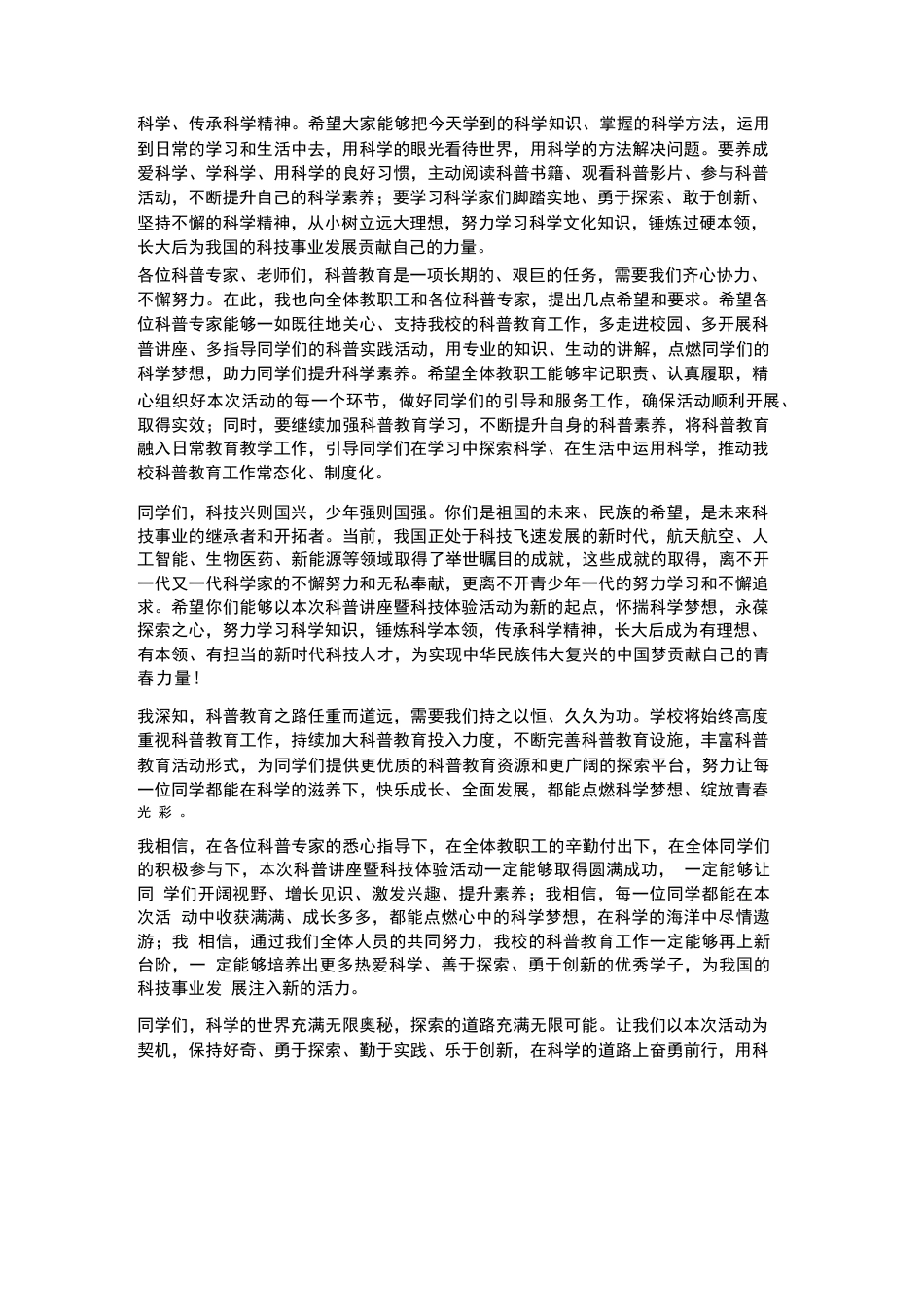 XX小学2026年春季学生科普讲座暨科技体验活动校长致辞_第3页