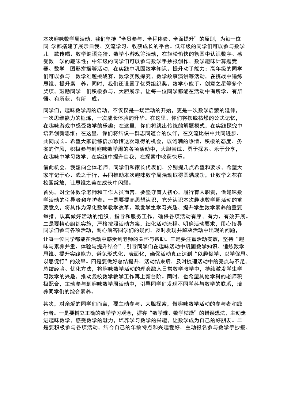 XX小学2026年春季学生趣味数学周活动启动仪式校长致辞_第2页
