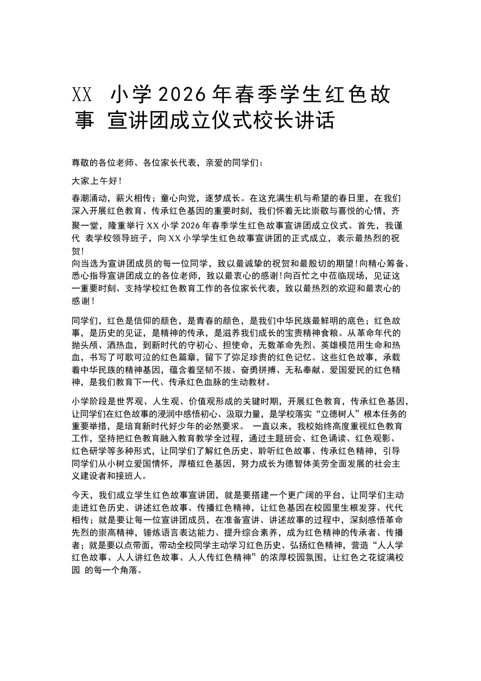 XX小学2026年春季学生红色故事宣讲团成立仪式校长讲话_第1页