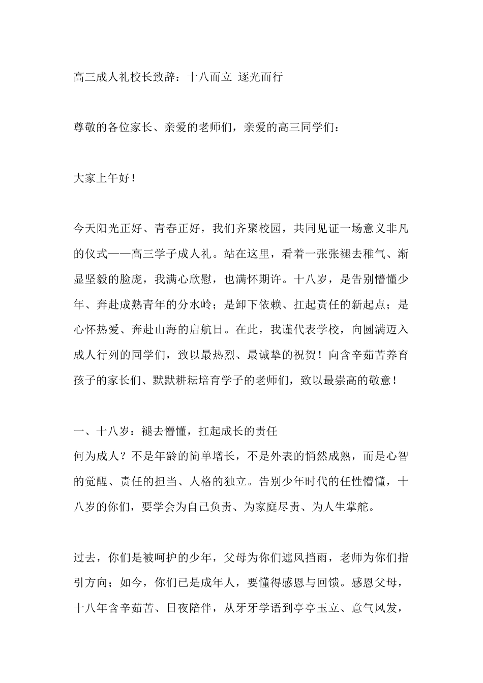 高三成人礼校长致辞:十八而立 逐光而行_第1页