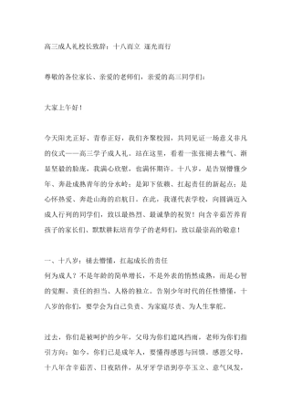 高三成人礼校长致辞：十八而立 逐光而行