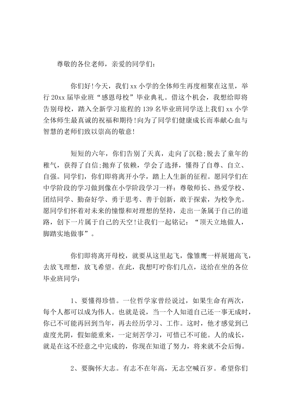 小学毕业典礼校长演讲致辞让我们一起铭记 顶天立地做人,脚踏实地做事_第1页