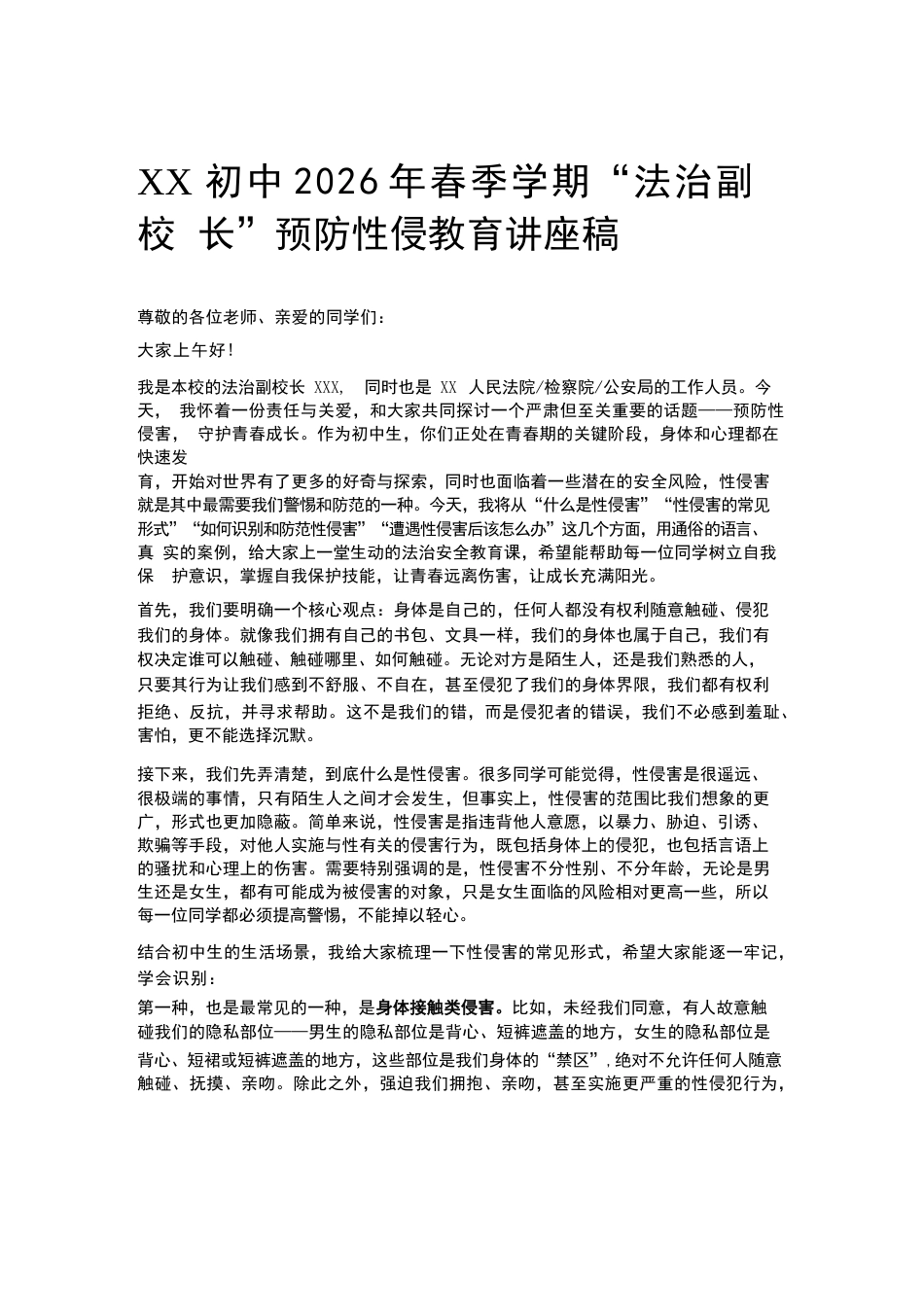 XX初中2026年春季学期“法治副校长”预防性侵教育讲座稿_第1页