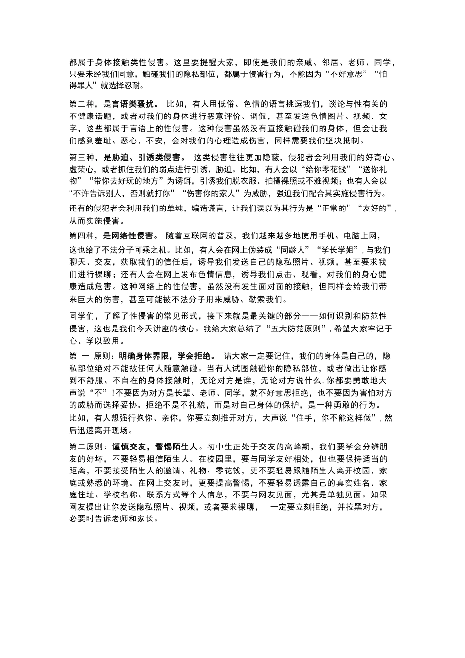 XX初中2026年春季学期“法治副校长”预防性侵教育讲座稿_第2页