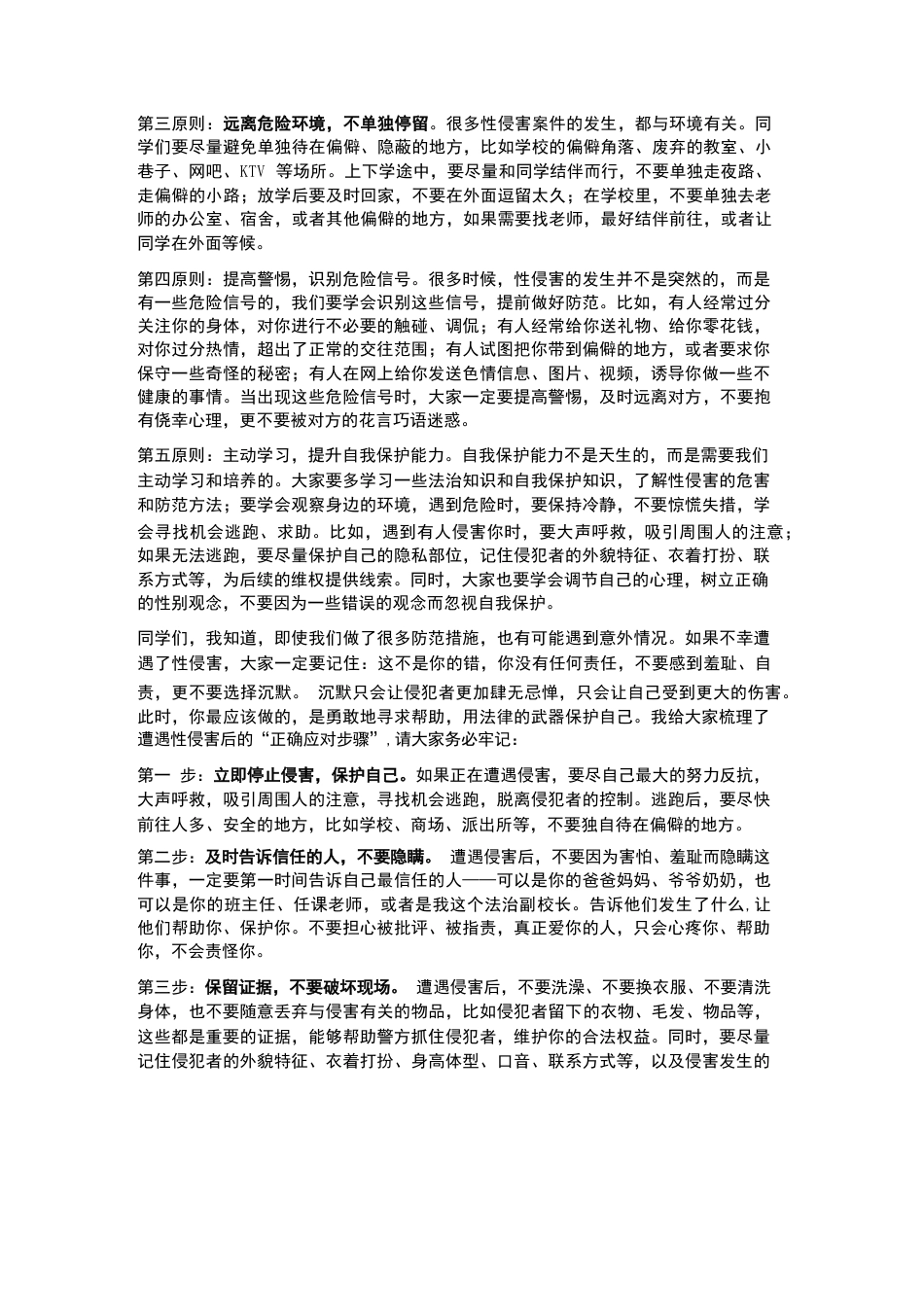 XX初中2026年春季学期“法治副校长”预防性侵教育讲座稿_第3页