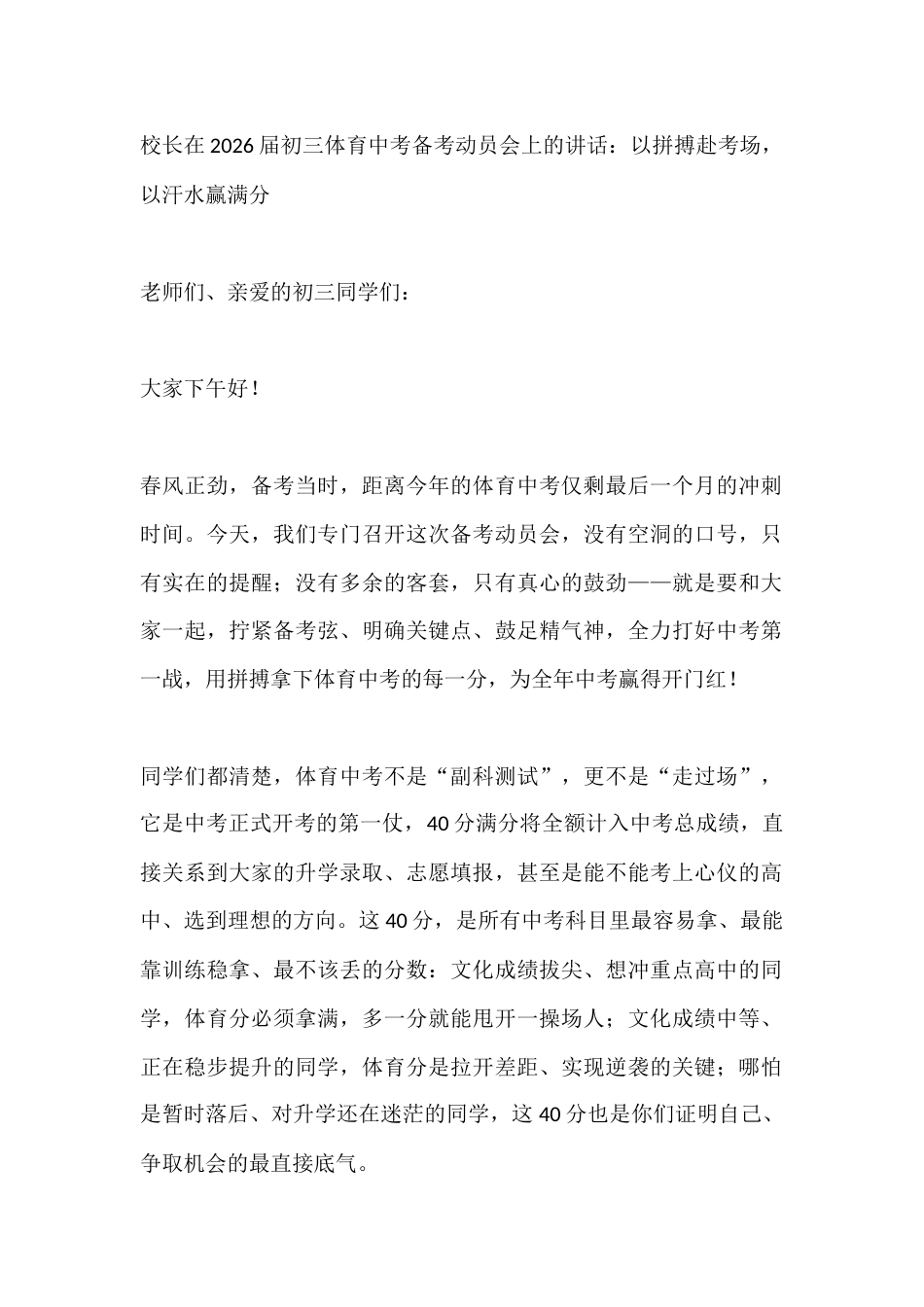 校长在2026届初三体育中考备考动员会上的讲话:以拼搏赴考场,以汗水赢满分_第1页
