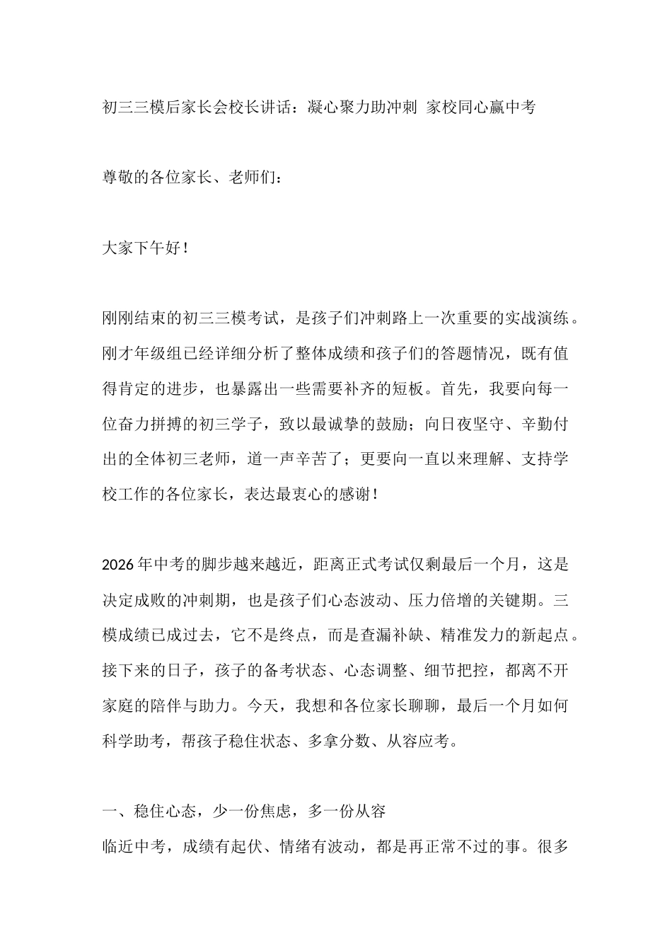 初三三模后家长会校长讲话:凝心聚力助冲刺 家校同心赢中考_第1页