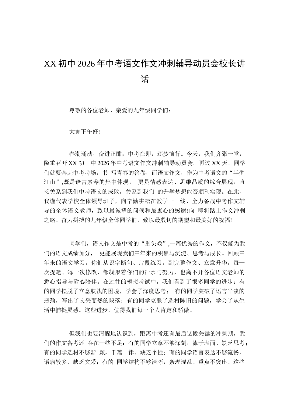 XX初中2026年中考语文作文冲刺辅导动员会校长讲话_第1页