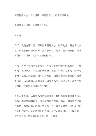 高考誓师大会，校长讲话：高考是道坎，奋进定能跨越