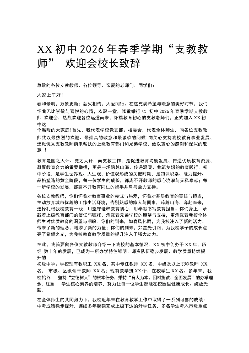 XX初中2026年春季学期“支教教师” 欢迎会校长致辞_第1页