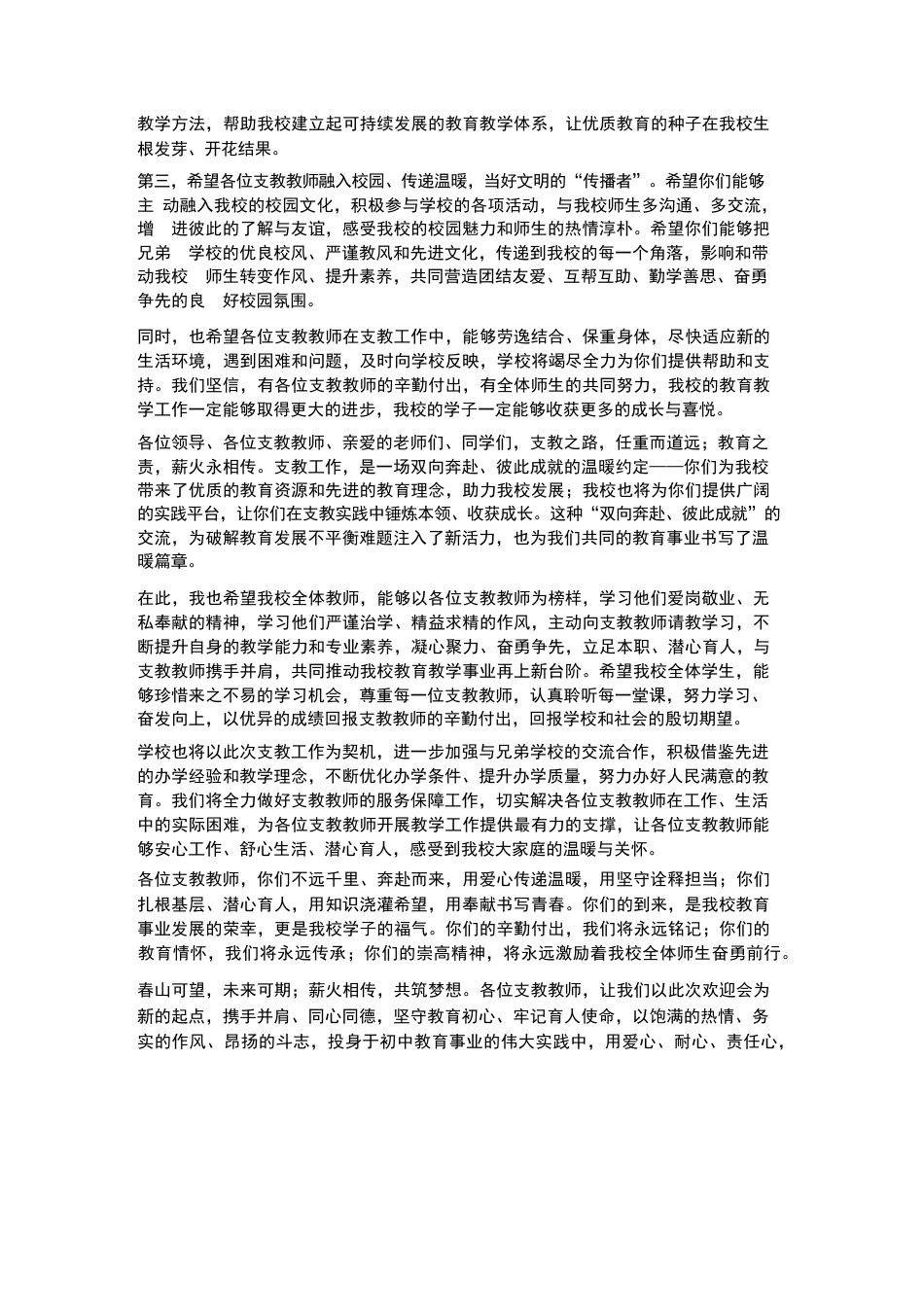 XX初中2026年春季学期“支教教师” 欢迎会校长致辞_第3页