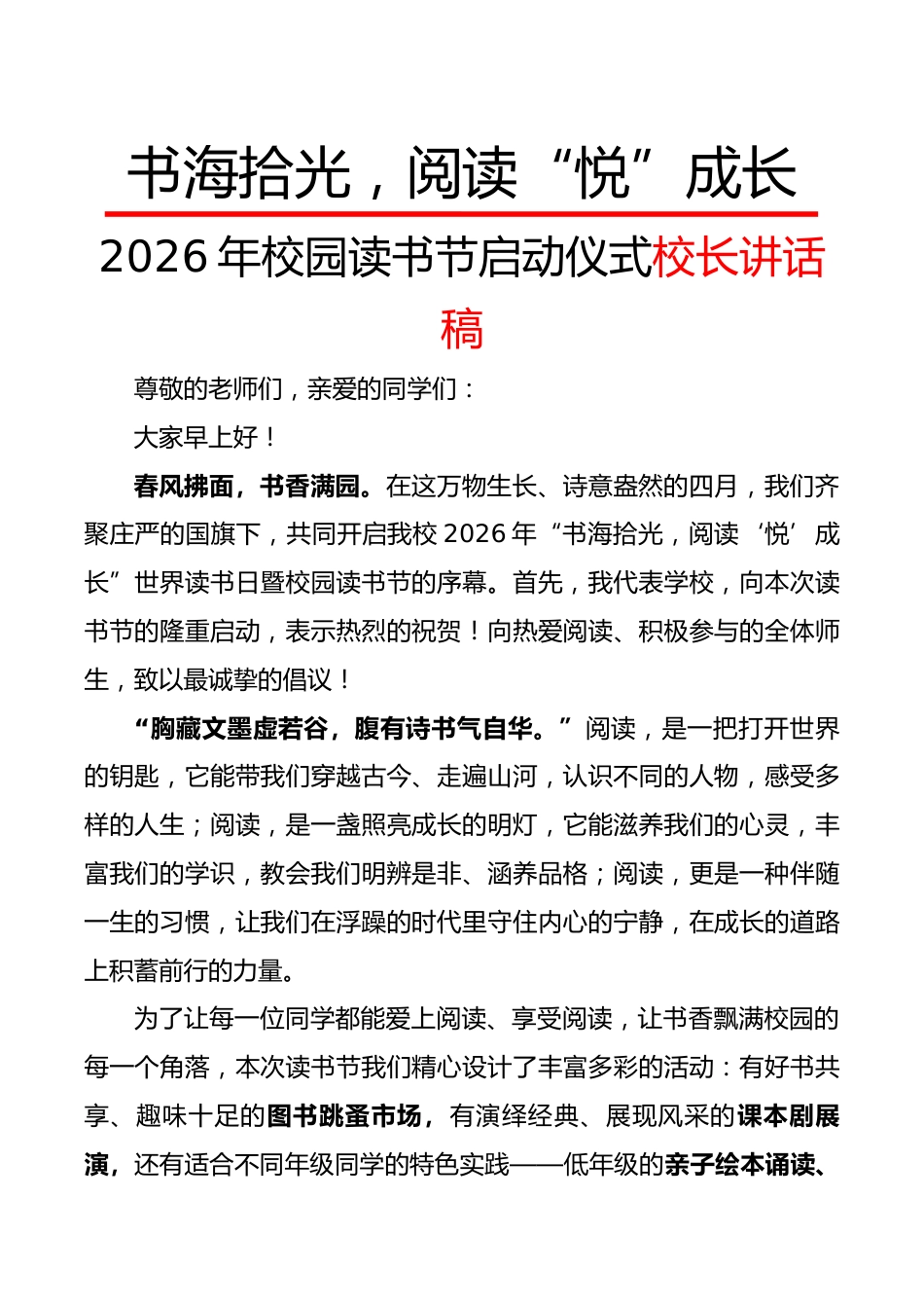 2026年校园读书节启动仪式校长讲话稿:书海拾光,阅读“悦”成长_第1页