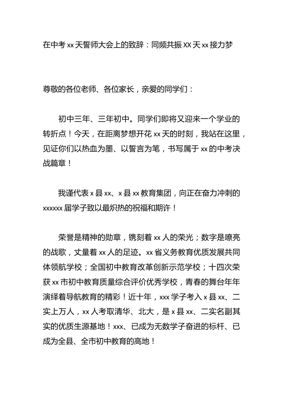 在中考xx天誓师大会上的致辞:同频共振XX天xx接力梦_第1页