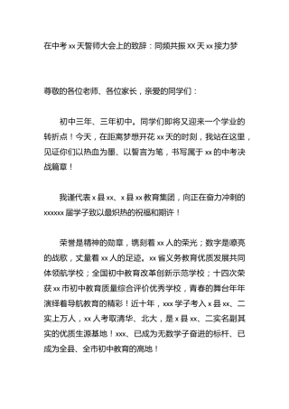 在中考xx天誓师大会上的致辞：同频共振XX天xx接力梦