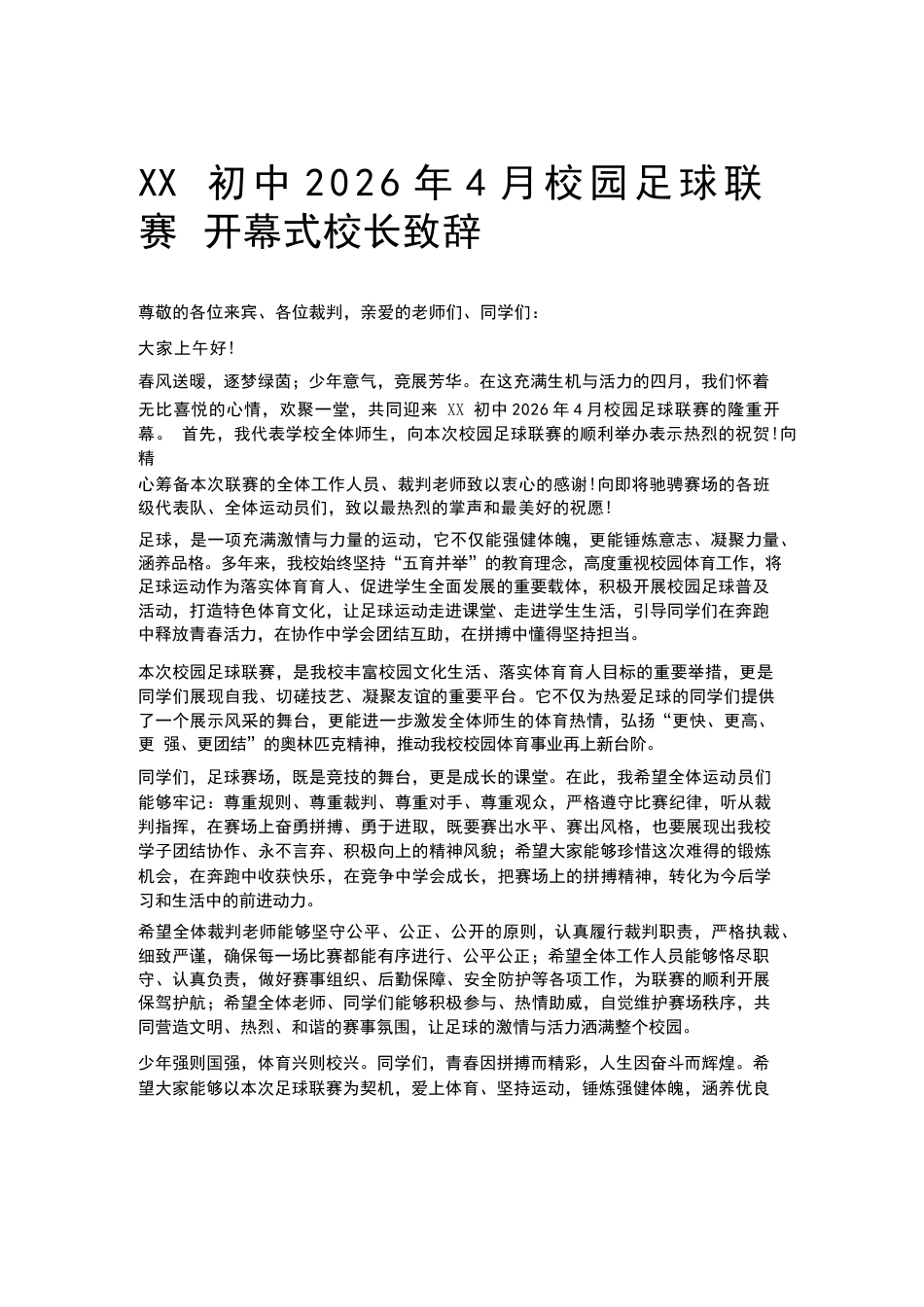 XX初中2026年4月校园足球联赛开幕式校长致辞_第1页