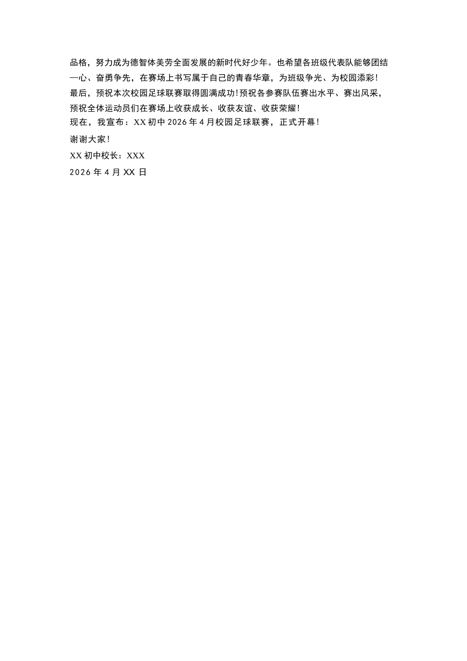 XX初中2026年4月校园足球联赛开幕式校长致辞_第2页