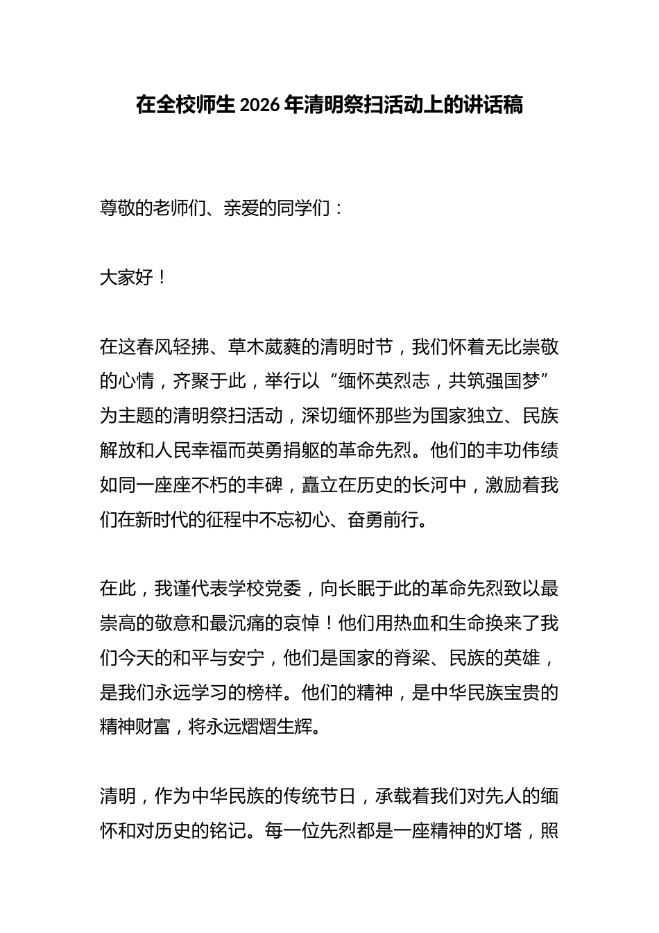 在全校师生2026年清明祭扫活动上的讲话稿_第1页