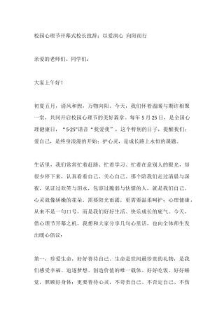 校园心理节开幕式校长致辞：以爱润心 向阳而行