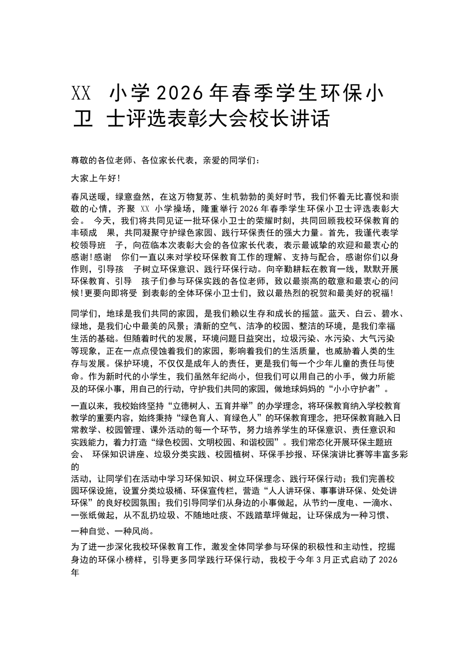 XX小学2026年春季学生环保小卫士评选表彰大会校长讲话_第1页