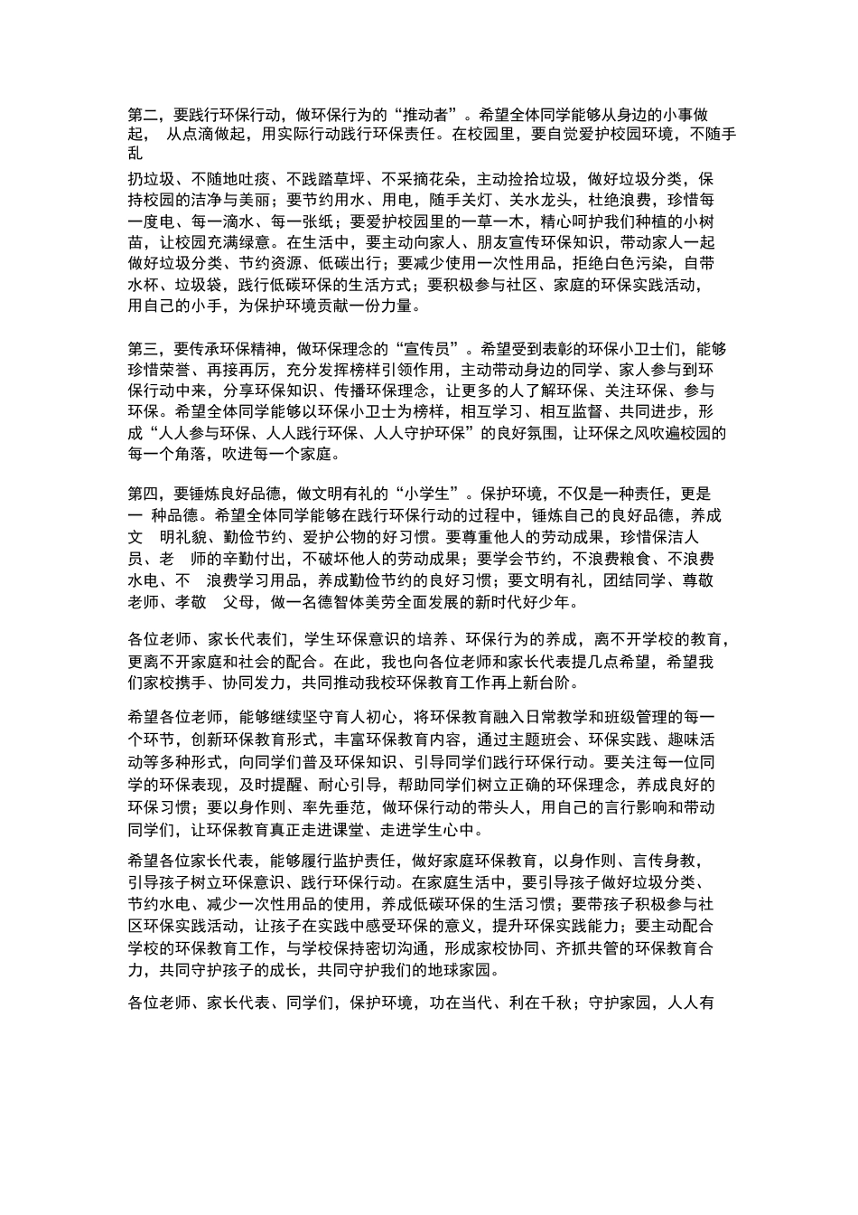 XX小学2026年春季学生环保小卫士评选表彰大会校长讲话_第3页