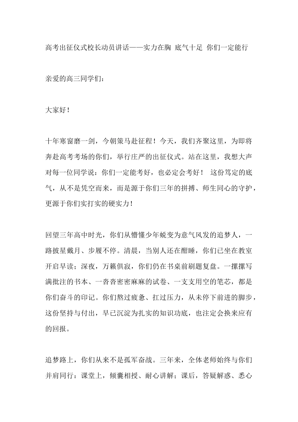 高考出征仪式校长动员讲话——实力在胸 底气十足 你们一定能行_第1页