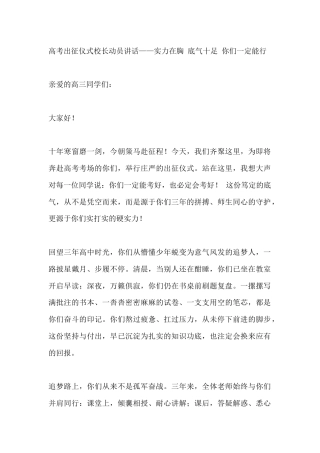 高考出征仪式校长动员讲话——实力在胸 底气十足 你们一定能行