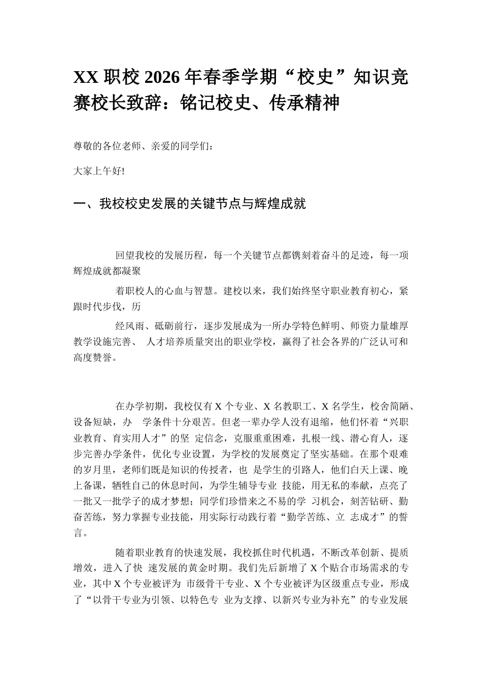XX职校2026年春季学期“校史”知识竞赛校长致辞:铭记校史、传承精神_第1页
