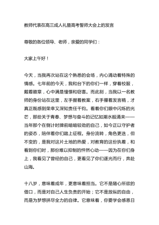 教师代表在高三成人礼暨高考誓师大会上的发言