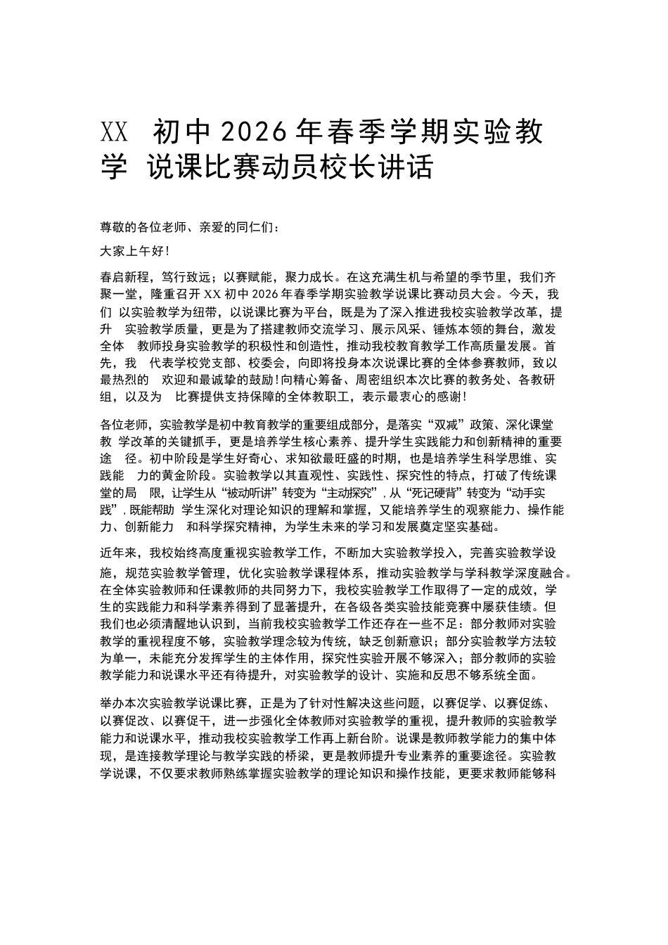XX初中2026年春季学期实验教学说课比赛动员校长讲话_第1页
