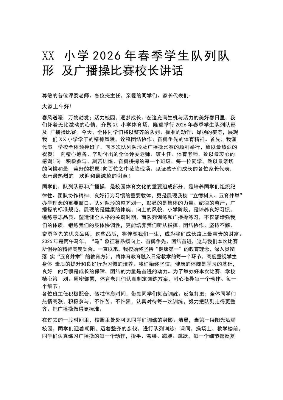 XX小学2026年春季学生队列队形及广播操比赛校长讲话_第1页
