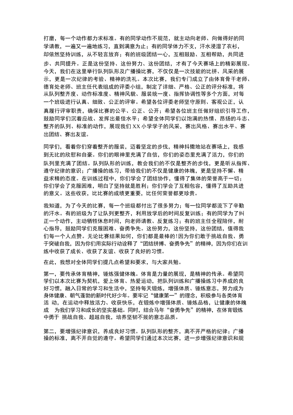 XX小学2026年春季学生队列队形及广播操比赛校长讲话_第2页