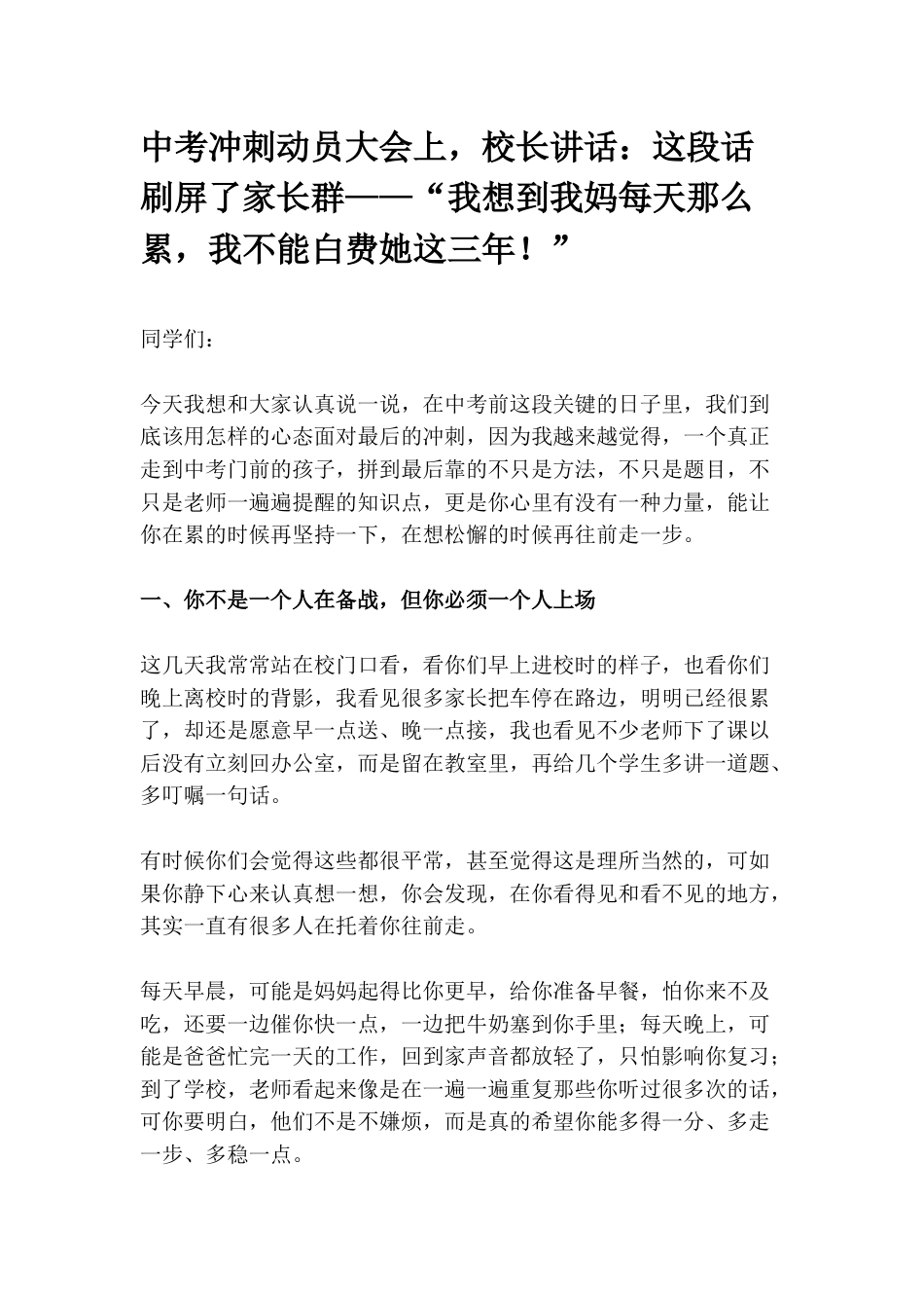 中考冲刺动员大会上,校长讲话:这段话刷屏了家长群——“我想到我妈每天那么累,我不能白费她这三年!”_第1页